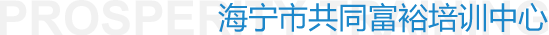 海寧市共同富裕培訓(xùn)中心 海寧市共同富裕培訓(xùn)中心