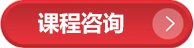 課程咨詢(xún)